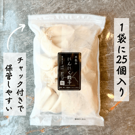 手包みにんにく餃子