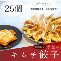 手包みキムチ餃子