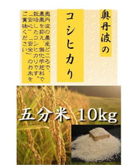 有機肥料・無農薬栽培米 令和5年(2023)産 コシヒカリ 五分米 10kg