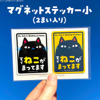 ねこまちマグネットステッカー 小サイズ2枚入り【ひみつ基地限定】