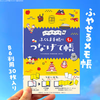 つなげて帳 (ちょ)【ひみつ基地限定】