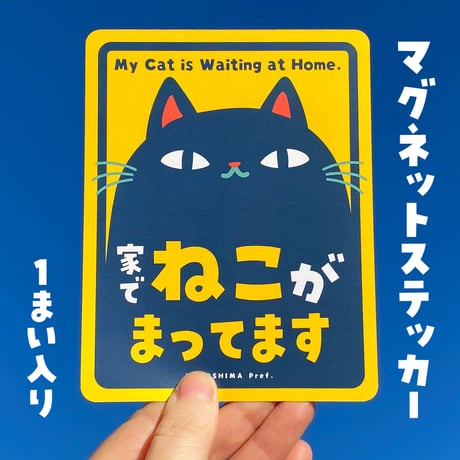 ねこまちマグネットステッカー 大サイズ1枚入り【ひみつ基地限定】
