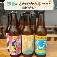 初夏のさわやか6本セット（新作含む）