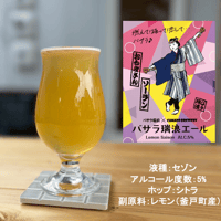 バサラ瑞浪エール（レモンセゾン）3本