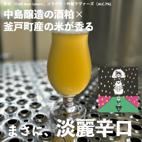 吟醸ラヴァーズ　ライスエール　3本