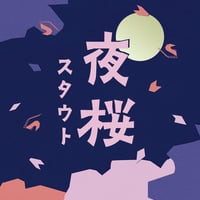 夜桜スタウト （瓶3本）