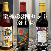 至極の3本セット（バーレーワイン2種＋県産酵母のストロングエール）