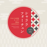 シャララ フォーチュン 3本