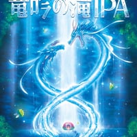 竜吟の滝IPA（瓶3本セット）