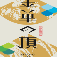 金華の頂ストロングエール　3本