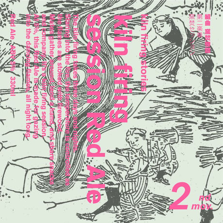 窯焚物語②窯焚セッション レッドエール（瓶3本セット）
