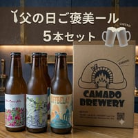 【限定】父の日ご褒美ールセット（瓶5本）