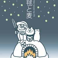 毬と麦　3本セット