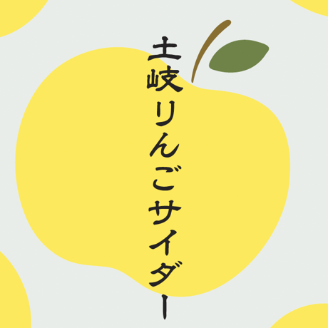 土岐りんごサイダー　3本セット