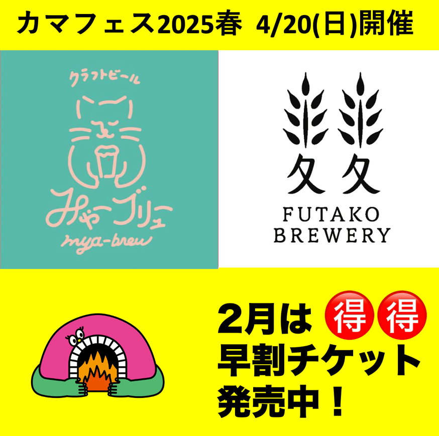 カマフェス春 2月は早割チケット発売中 | CAMADO BREWERY ONLINE STORE