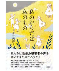 私のからだは私のもの