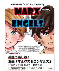 英語で読む 漫画「マルクス＆エンゲルス」全4巻セット