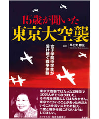 １５歳が聞いた東京大空襲