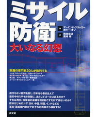 ミサイル防衛－大いなる幻想