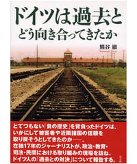ドイツは過去とどう向き合ってきたか