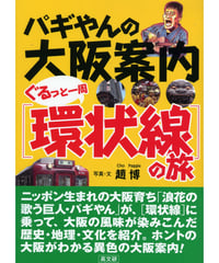 パギやんの大阪案内ぐるっと一周「環状線」の旅