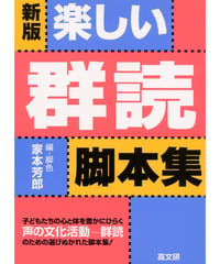 新版　楽しい群読脚本集