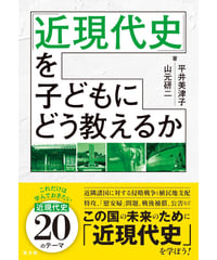「近現代史」を子どもにどう教えるか