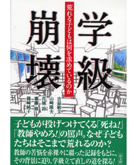 学級崩壊