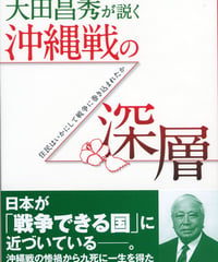大田昌秀が説く沖縄戦の深層
