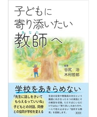 子どもに寄り添いたい教師へ