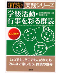 学級活動・行事を彩る群読