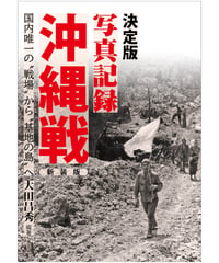 決定版写真記録 沖縄戦　新装版