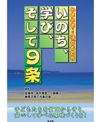 いのち、学び、そして９条