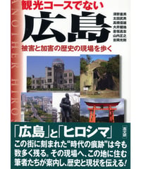 観光コ－スでない広島