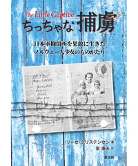 ちっちゃな捕虜