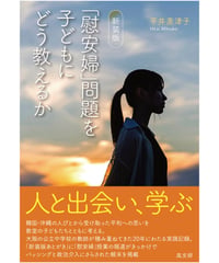 新装版　｢慰安婦」問題を子どもにどう教えるか