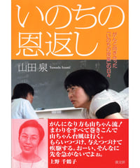 いのちの恩返し