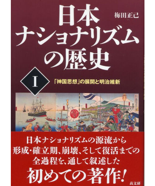 日本ナショナリズムの歴史 Ⅰ