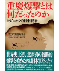 重慶爆撃とは何だったのか