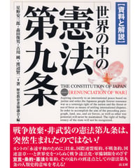 世界の中の憲法第九条