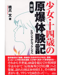 少女・十四歳の原爆体験記