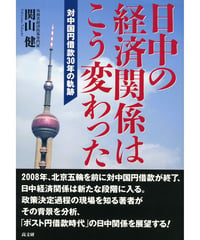 日中の経済関係はこう変わった