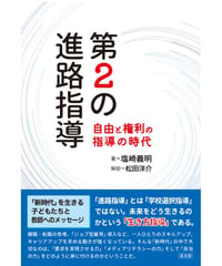 第2の進路指導