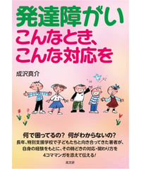 発達障がいこんなとき、こんな対応を