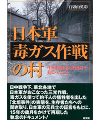日本軍毒ガス作戦の村