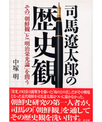 司馬遼太郎の歴史観