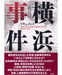 ドキュメント横浜事件