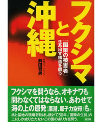 フクシマと沖縄