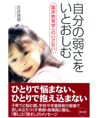 自分の弱さをいとおしむ