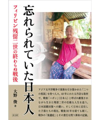 忘れられていた日本人